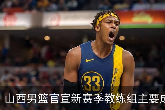 山西男篮官宣新赛季教练组主要成员！布扎斯任主帅 张学文任领队