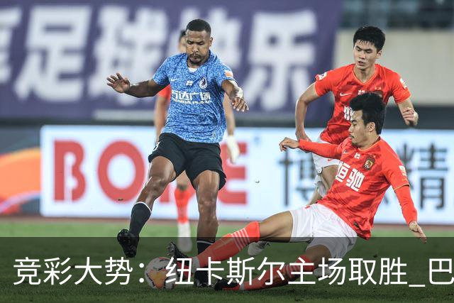 竞彩大势：纽卡斯尔主场取胜 巴萨客场大捷