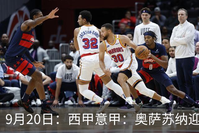 9月20日：西甲意甲：奥萨苏纳迎战巴列卡诺乌迪内斯迎战卡利亚里